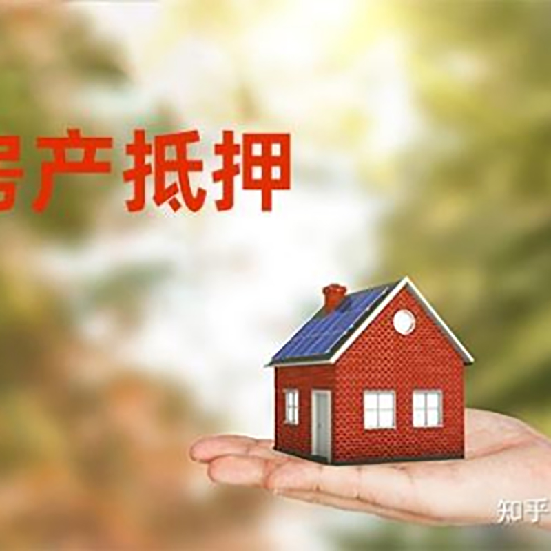 工业园区房屋抵押贷款办理优势及劣势