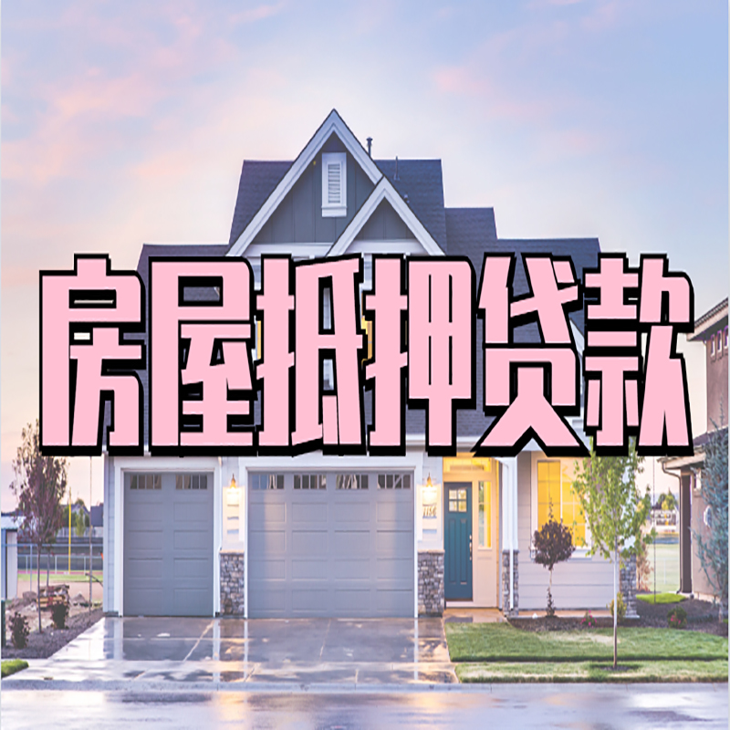 工业园区房子抵押贷款注意事项