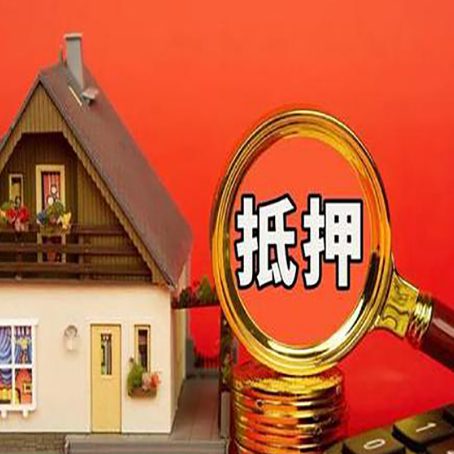 工业园区房屋抵押贷款担保的风险有哪些?