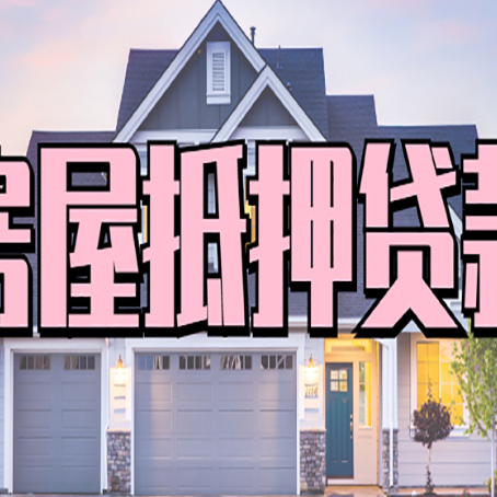 工业园区房屋抵押贷款利息高，怎么降低?